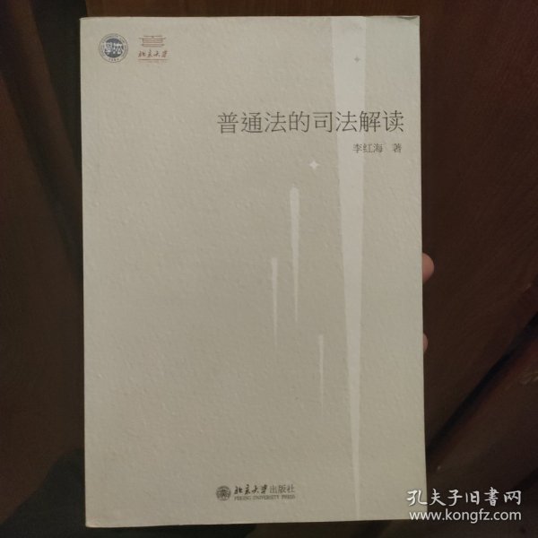 普通法的司法解读——以法官造法为中心