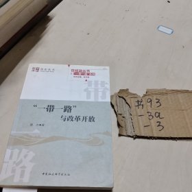 “一带一路”与改革开放