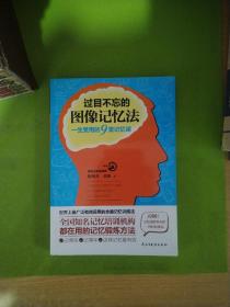 过目不忘的图像记忆法：一生受用的9堂记忆课