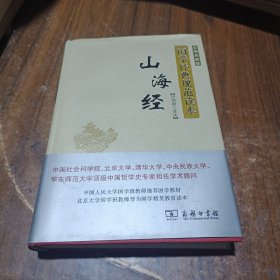 山海经(彩图典藏版)/国学经典规范读本