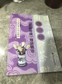 华夏万卷·书法等级考试培训教材:柳公权《玄秘塔碑》精讲精练
