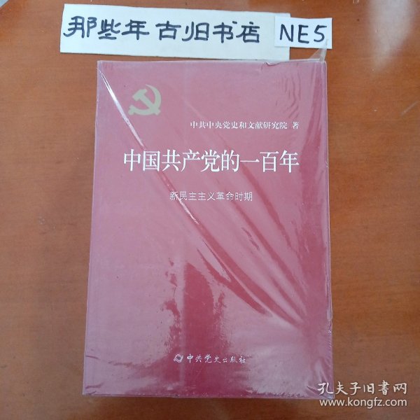中国共产党的一百年