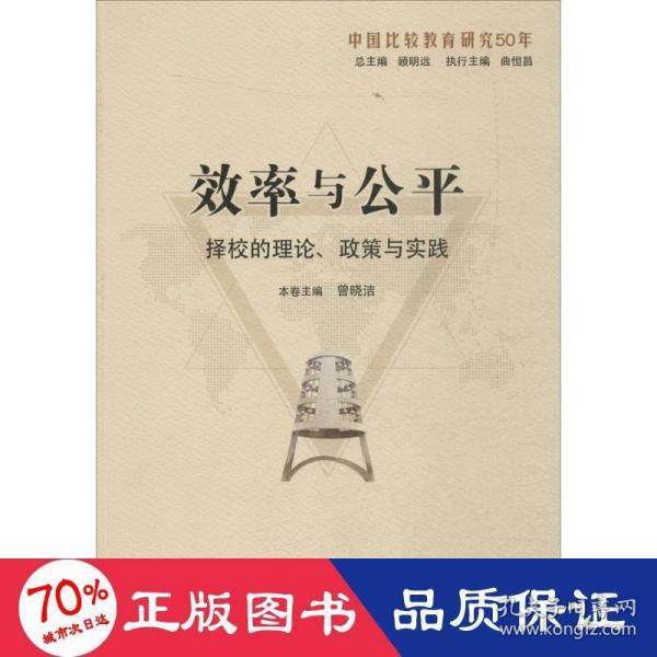 效率与公平：择校的理论、政策与实践（中国比较教育研究50年）