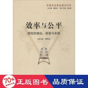 效率与公平：择校的理论、政策与实践（中国比较教育研究50年）