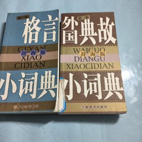 辞海版 外国典故小词典（新1版）