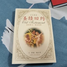 圣经旧约名篇精选，英汉对照