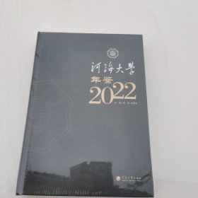 河海大学年鉴2022年