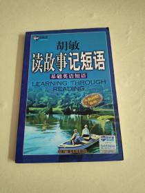 胡敏读故事记短语：基础英语短语  版权页开胶！