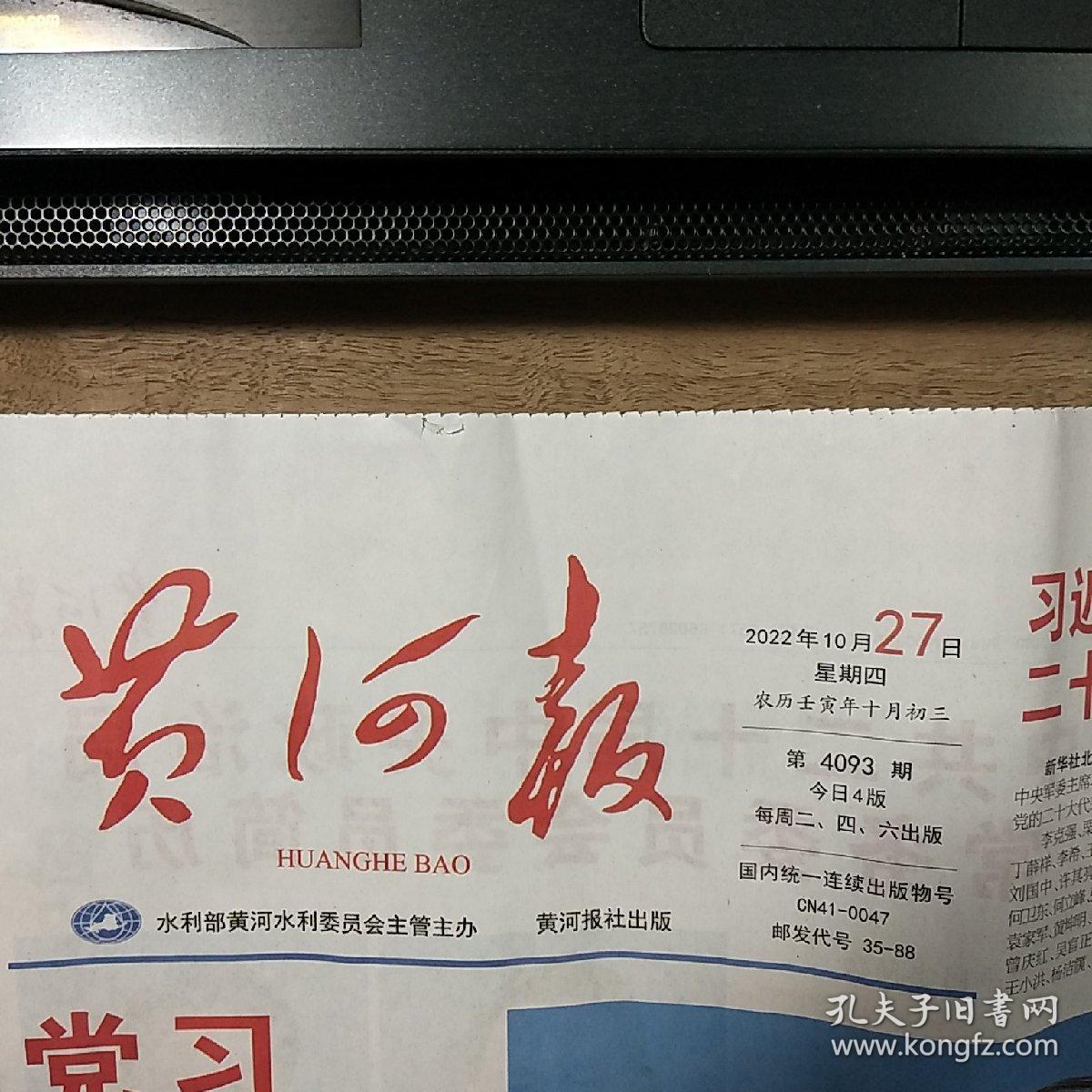 《黄河报》2022年10月27日，整版全，内容丰富，品相好（可作生日报收藏）！