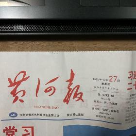 《黄河报》2022年10月27日，整版全，内容丰富，品相好（可作生日报收藏）！