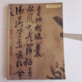 书法杂志（2005年第叁期）（总第玖期）