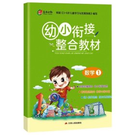 幼小衔接教材 数学(1)