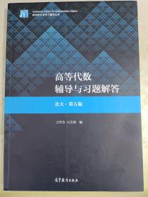 高等代数辅导与习题解答（北大·第五版）