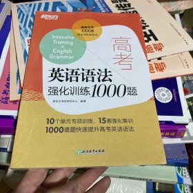 新东方 高考英语语法强化训练1000题