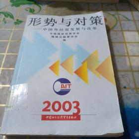 形势与对策:中国外经贸发展与改革:2003