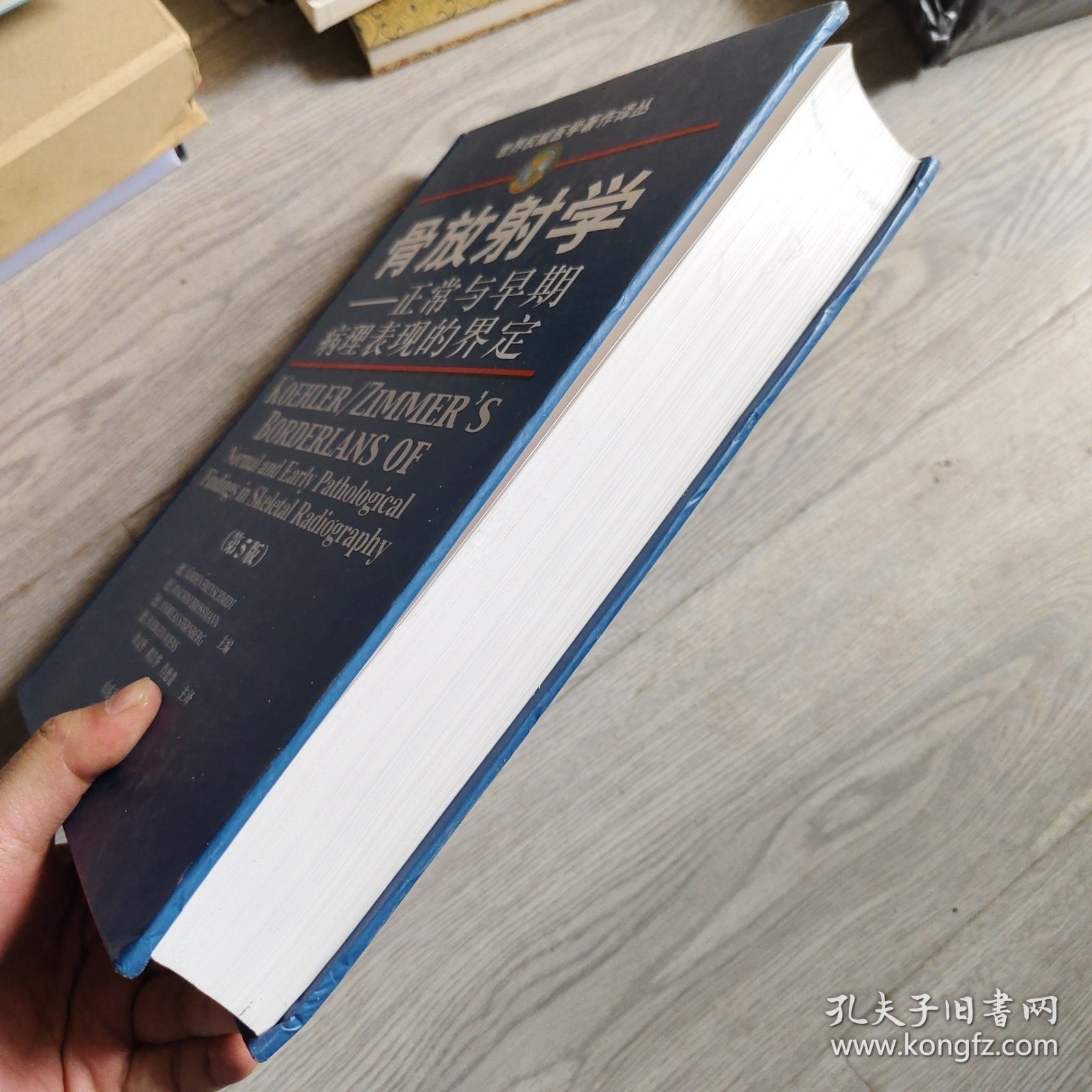 骨放射学——正常与早期病理表现的界定（第五版）/世界权威医学著作译丛