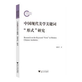 中國現(xiàn)代美學(xué)關(guān)鍵詞“形式”研究