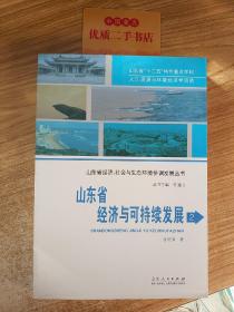 山东省经济与可持续发