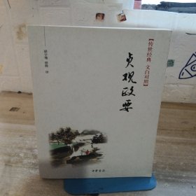 贞观政要：传世经典 文白对照