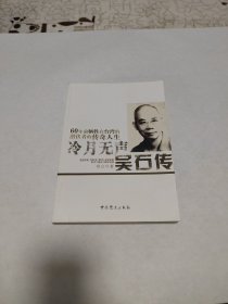 冷月无声：吴石传