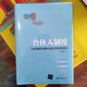 合伙人制度：以控制权为核心的顶层股权设计