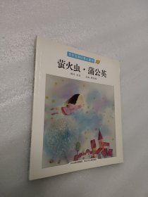 百年百首优秀儿童诗3：萤火虫·蒲公英