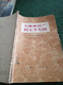 从陈胜吴广到太平天国——中国农民战争史话