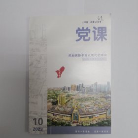 党课（2023年10，上半月）