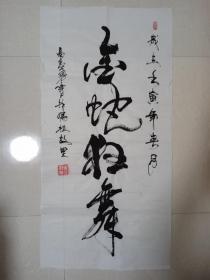 名人字画真迹《金蛇狂舞》（保真）实力派书法家高志勇书法作品收藏手工墨迹