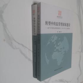 国家治理丛书·转型中的监管型国家建设：基于对中国药品管理体制变迁（1949-2008）的案例研究