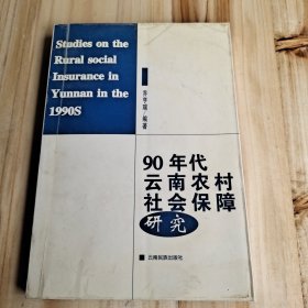 90年代云南农村社会保障研究