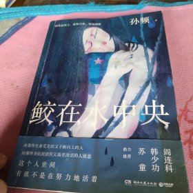 鲛在水中央