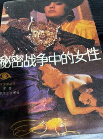 秘密战争中的女性
