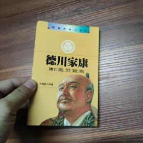 德川家康 卷2 亂世鴛鴦-袖珍本