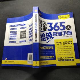 经理人每天一堂管理课系列：酒店经理365天超级管理手册