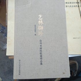 艺林撷珍：台州书画院收藏精品集
