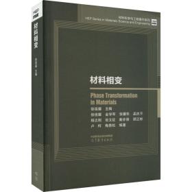 材料科学与工程著作系列：材料相变