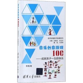 音乐创意游戏100个：成就孩子一生的快乐李倩9787302498674清华大学出版社