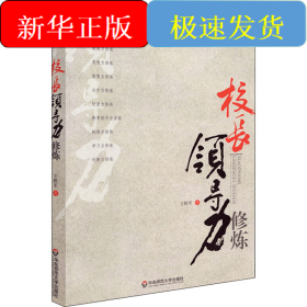 校长领导力修炼
