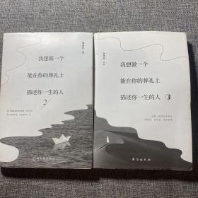 我想做一个能在你的葬礼上描述你一生的人2+3（2本合售）