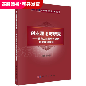 創(chuàng)業(yè)理論與研究——建構(gòu)人與機會互動的創(chuàng)業(yè)觀念模式