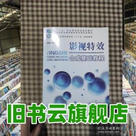 影视特效合成基础教程 张少斌 江苏凤凰教育出版社 9787549957613