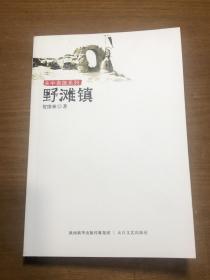 关中枭雄系列:野滩镇