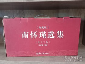 南怀瑾选集（典藏版）全12册