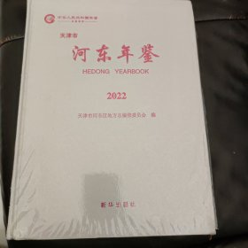 天津市河东年鉴2022