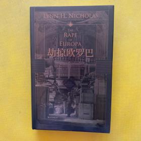 汗青堂丛书018·劫掠欧罗巴：西方艺术珍品在二战中的命运