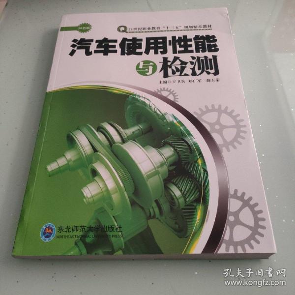 汽车使用性能与检测