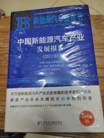 新能源汽车蓝皮书：中国新能源汽车产业发展报告（2019）（保护膜未撕）