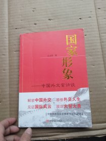 国家形象阿语系的高材生，到亲历两伊战争炮火的外交新兵；从海湾战争中为外交部长钱其琛出访斡旋担任翻译要职，到担任中国驻伊拉克和叙利亚两国大使，他就是李华新）