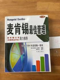 麦肯锡最佳管理:1980～1994年麦肯锡一等奖